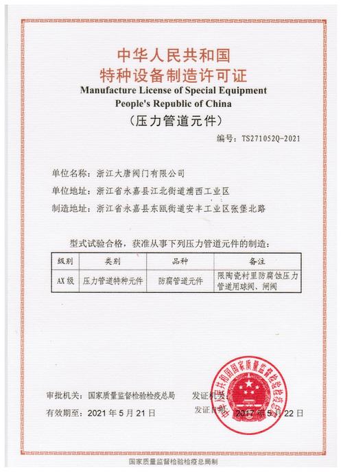 浙江大唐閥門喜獲特種設(shè)備制造許可證，鑄就安全與品質(zhì)新里程碑